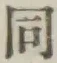 글자 同