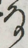 Đã định vị 𛂂
