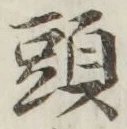 글자 頭