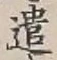 Character 遣