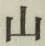 文字 山