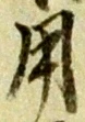 글자 用