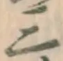 𡨸三