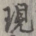 現 위치 확인됨