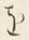 文字を
