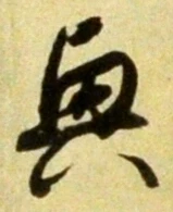 Chữ 興
