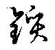 Located 鑕