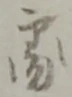 處 위치 확인됨