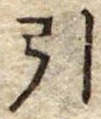 引 위치 확인됨