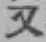 글자 又