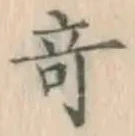 Character 奇
