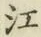 글자 江