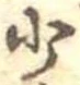 少 위치 확인됨