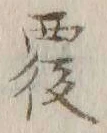 글자 覆