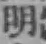 글자 明