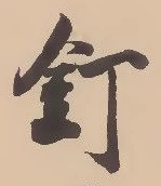 釘 위치 확인됨