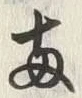 글자 両