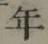 글자 年