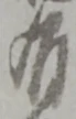 位置定マレル有
