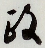 글자 政
