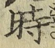 字時