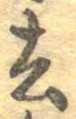 Located 去