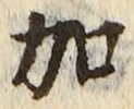 Chữ 加