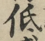 Chữ 低