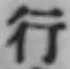 文字行
