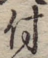付，已得其位