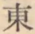 글자 東