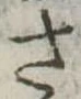 已定位さ