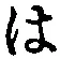 字は