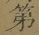 글자 第