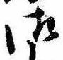 已定位御
