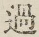 字過