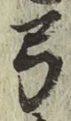 Character 弓