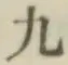 글자 九