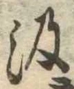 位置定マレル汲