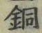글자 銅