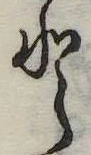 Đã định vị 𛁻