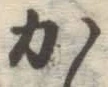 글자 か