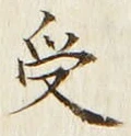 「受」字