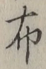 “布”字