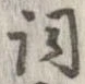 已定位詞