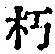 Chữ 朽