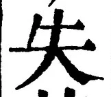 글자 失