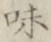 글자 味