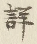 Chữ 詳