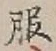 「服」字